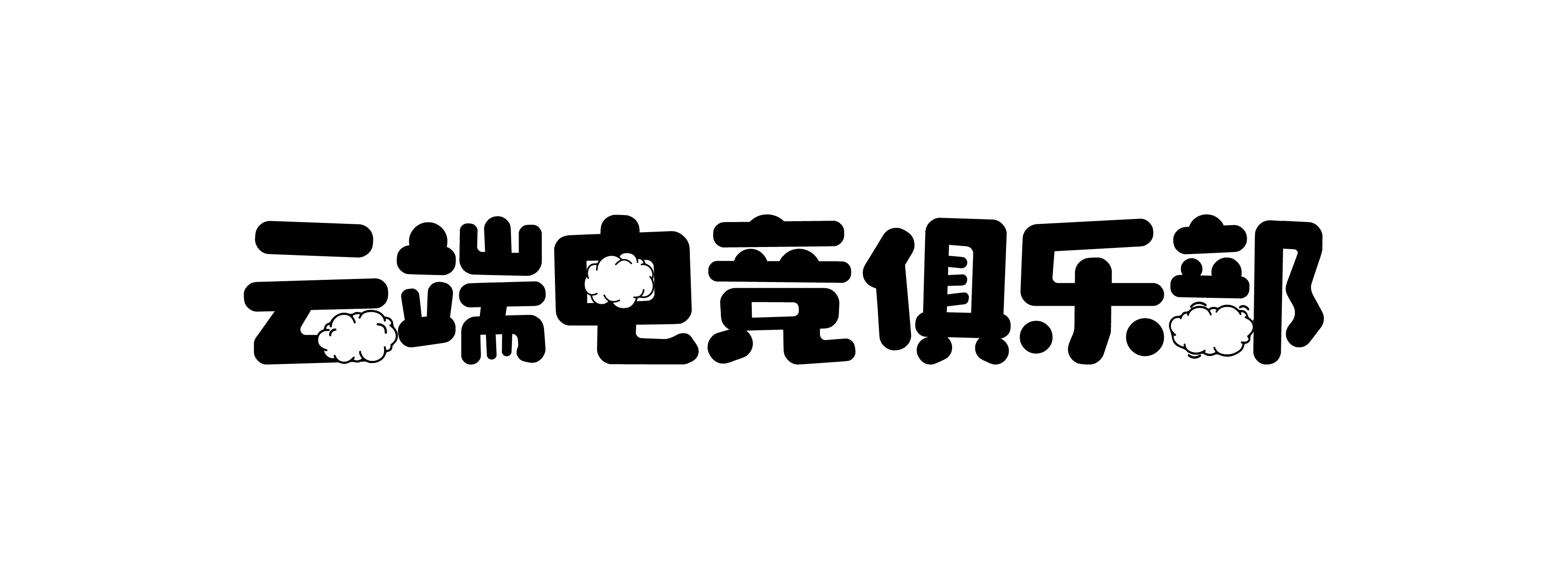 云端电竞